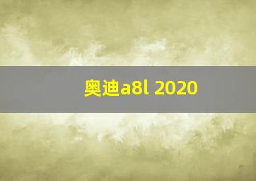 奥迪a8l 2020